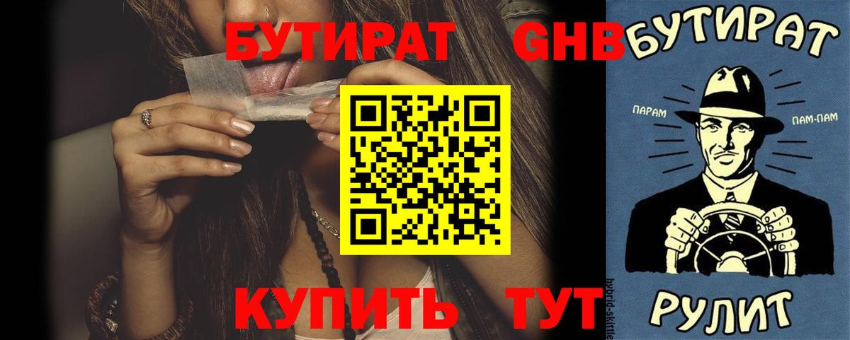 БУТИРАТ бутик Дедовск